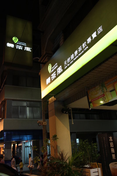 舞茶風茶飲(總店)：{高雄}口碑卷NO.19~舞茶風茶飲(總店)： 堅持純天然新鮮水果