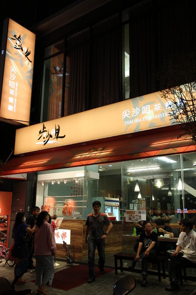 尖沙咀茶餐廳：{高雄}尖沙咀茶餐廳 !~道地香港茶餐廳