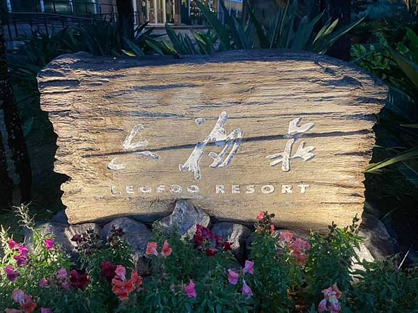 [心得] 新竹關西六福莊