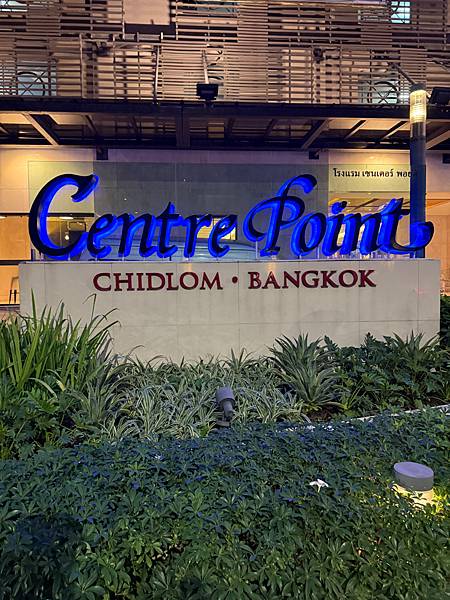[心得] 曼谷Centre Point Chidlom Bangkok