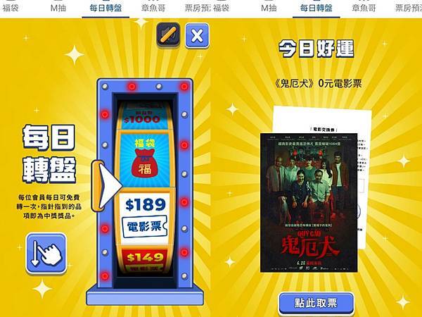 免費拿院線電影票的APP小遊戲（M抽、每日轉盤、集M點）