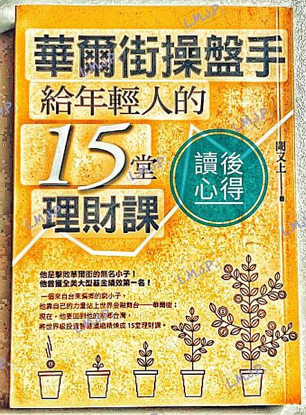 讀後心得-華爾街操盤手給年輕人的15堂理財課