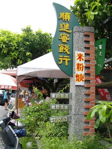 宜蘭順進蜜餞