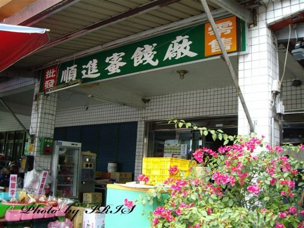 宜蘭順進蜜餞