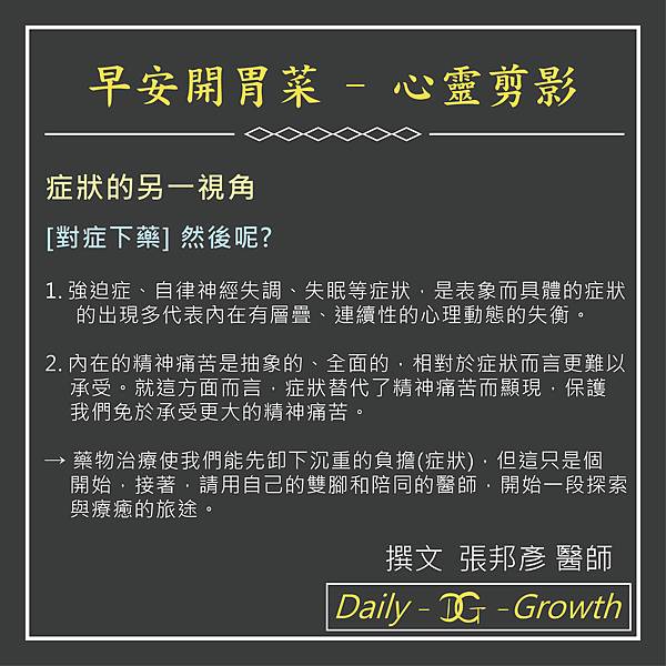 早安開胃菜-心靈剪影-1070227發-症狀的另一視角-對症下藥然後呢-01.jpg 早安開胃菜-心靈剪影-1070227發-症狀的另一視角-對症下藥然後呢-01.jpg