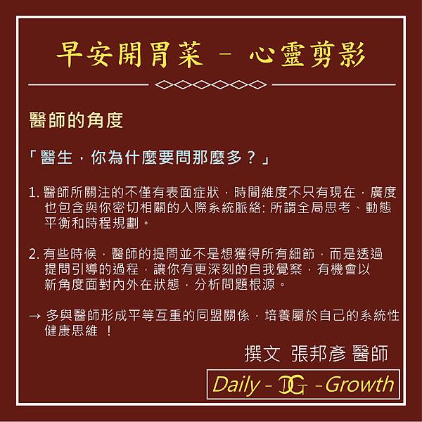 早安開胃菜-心靈剪影-1070309發-醫師的角度-醫生你為什麼要問那麼多-紅-01.jpg