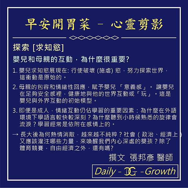 早安開胃菜-心靈剪影-1070310發-探索求知慾-嬰兒和母親的互動為什麼很重要-藍-01.jpg