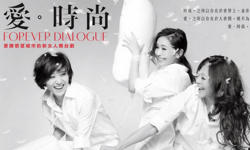 臺灣戲劇表演家劇團《愛。時尚》 臺灣戲劇表演家劇團《愛。時尚》