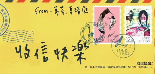 親愛的劇團《收信快樂》 親愛的劇團《收信快樂》