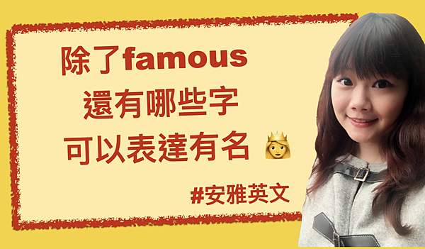 安雅英文 只會用無趣的famous描述有名嗎 來學其他八種說法 Anya English 安雅英文 痞客邦 安雅英文 只會用無趣的famous描述有名嗎 來學其他八種說法 Anya English 安雅英文 痞客邦