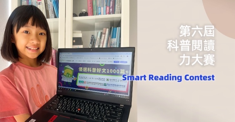 臺師大科普閱讀力大賽｜AI即時診斷，培養孩子自主閱讀力。30