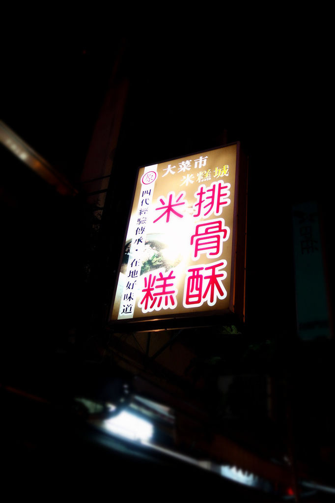 大菜市米糕城 - 招牌