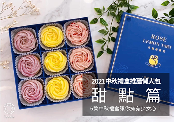 2021中秋禮盒推薦懶人包-甜點篇