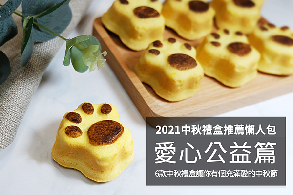 2021中秋禮盒推薦懶人包-愛心公益篇