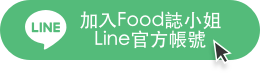 加入Food誌小姐line