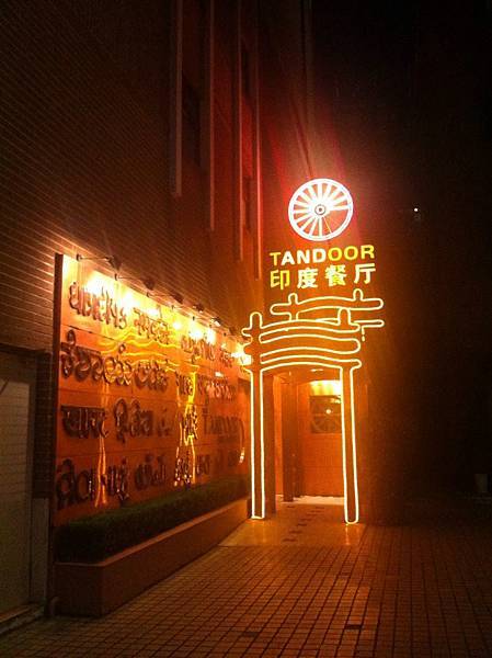Tandoor 印度餐廳.jpg