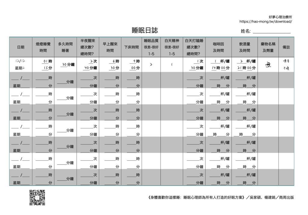 睡眠日誌