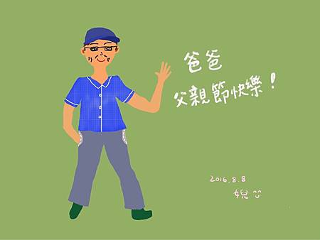 20160806父親節卡片.jpg 20160806父親節卡片.jpg