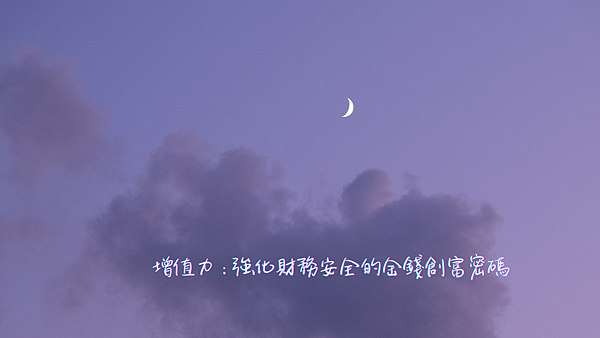增值力：強化財務安全的金錢創富密碼
