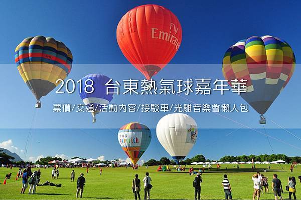 台東熱氣球-01.jpg 台東熱氣球-01.jpg