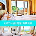 墾丁民宿_JUST HI(就是海)海景民宿.jpg