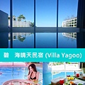 碧海晴天民宿 (Villa Yagoo)1.jpg