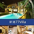 花蓮民宿_新港77Villa.jpg