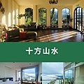 阿里山民宿_十方山水民宿1.jpg