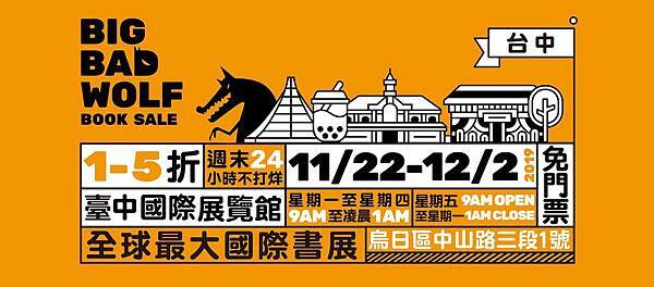 育兒|2019台中大野狼國際書展・英文童書全面1-5折・奇幻立體投影AR新書登場・粉絲團贈11/21VIP入場券
