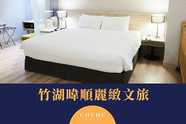 親子旅遊|新竹住宿・竹湖暐順麗緻文旅・新竹二日遊行程規劃