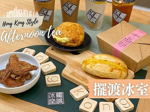 景美美食|擺渡冰室・港式下午茶・外帶外送美食・用味蕾遊香港