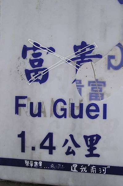 「富貴」？！ 還我南河！