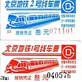 北京 地鐵車票