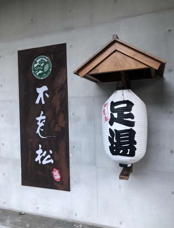 【按摩推薦】不老松足湯台北新生行館全身按摩超爽的！還有養生湯品和點心！