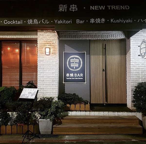 【台北東區居酒屋】新串New Trend 日式串燒調酒，2020慶生推薦居酒屋