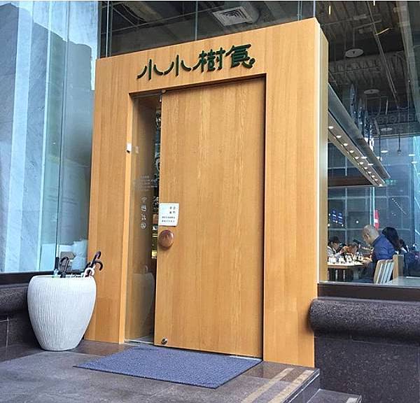 【台北美食】小小樹食敦南店－網美蔬食料理、必吃人氣打卡餐廳！