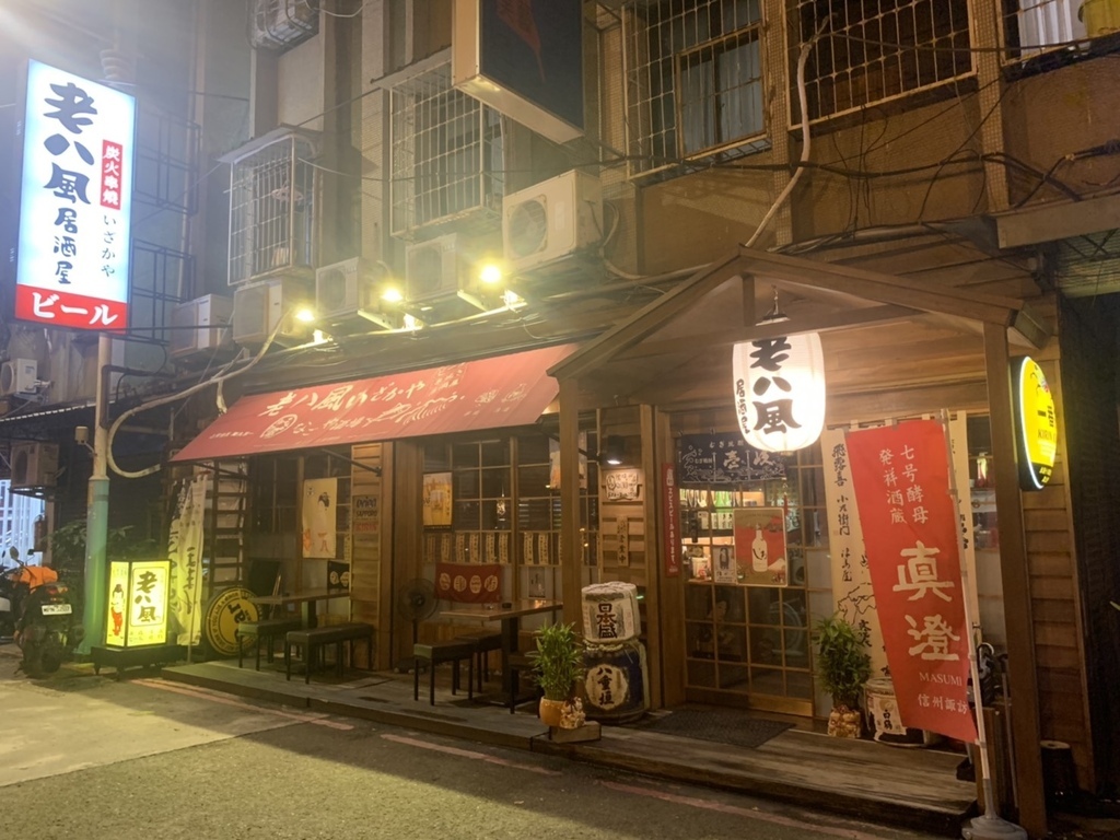 【老八風居酒屋江子翠店】捷運江子翠站宵夜烤物、板橋串燒店推薦－老八風居酒屋