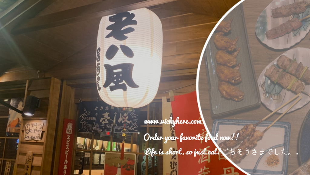 【老八風居酒屋江子翠店】捷運江子翠站宵夜烤物、板橋串燒店推薦－老八風居酒屋