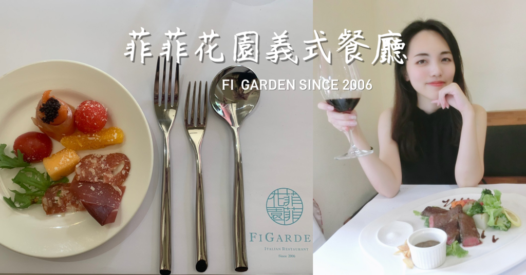 【台中西屯美食】菲菲花園義式餐廳，提供高級西式排餐、義式料理、進口佐餐酒，台中父親節餐廳首選推薦！