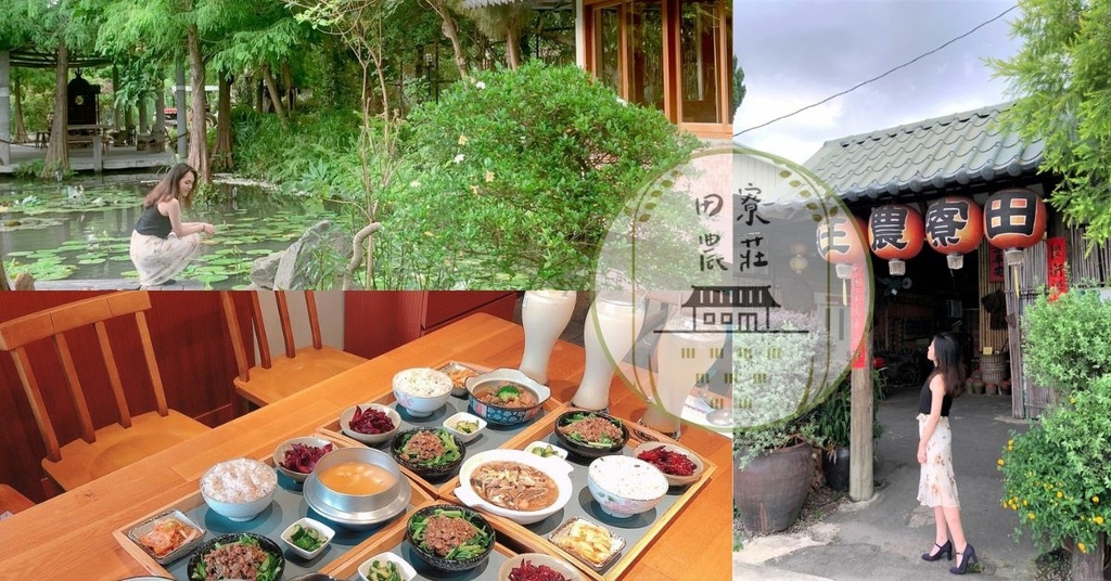 【台中南屯美食】田寮農莊寵物友善景觀餐廳，一邊享用道地農莊辦桌菜、一邊享受田寮鄉村風光！