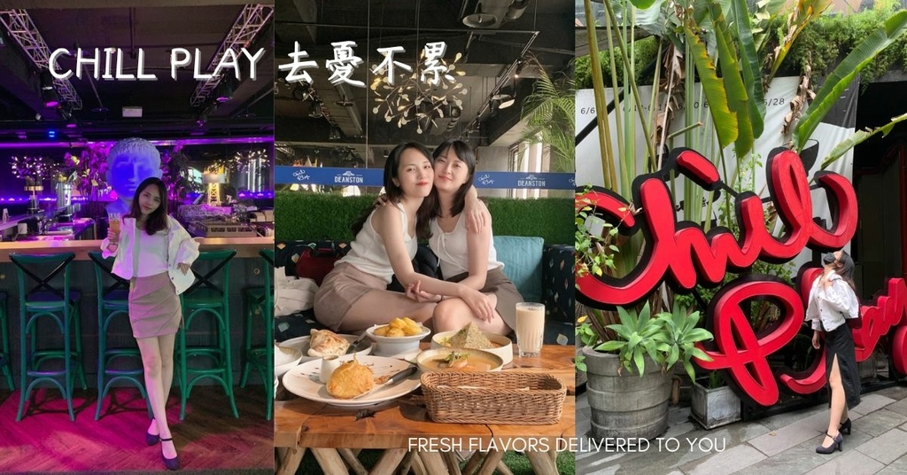 【台中餐酒館】Chill Play去憂不累網美下午茶創意西餐，台中西屯七期餐廳推薦，豪宅區裡的華麗餐酒館！