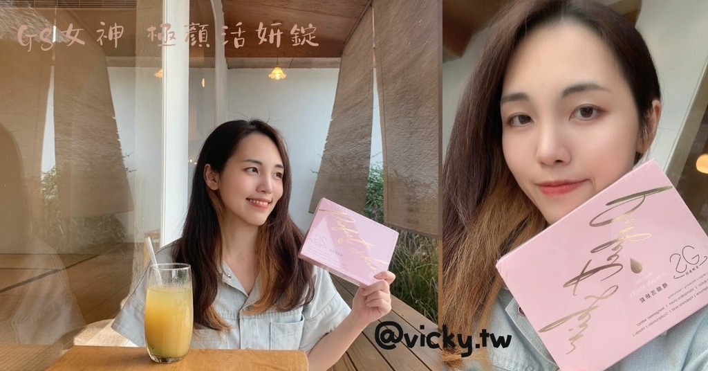 【GS女神 極顏活妍錠】世界級吃的保養品、吃的玻尿酸，我的美麗亮白武器！