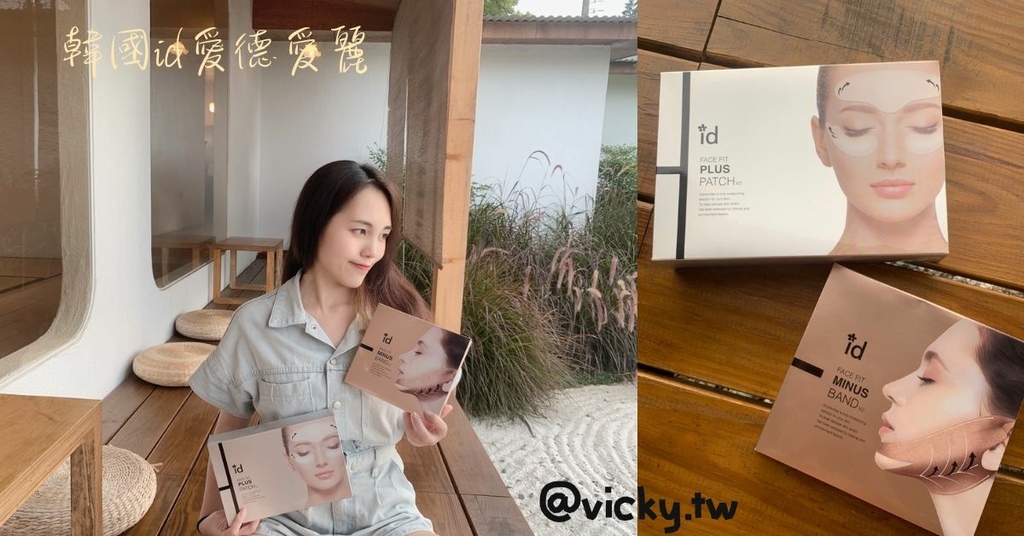 【韓國id愛德愛麗】韓國id醫院 愛德愛麗v 輪廓管理 逆齡拉提帶＆撫紋晶凍貼，我的瘦臉保養小幫手！