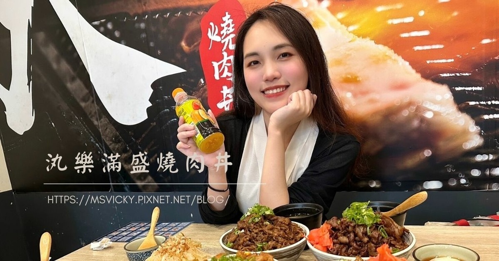 【台中豐原美食】汍樂滿盛燒肉丼豐原總店，超人氣平價美味，每一碗燒肉丼飯都超滿足！