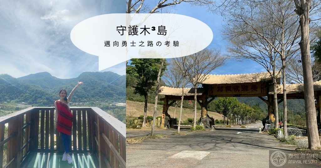 【南投泰雅渡假村】南投國姓原住民部落體驗：高空繩索挑戰、天空