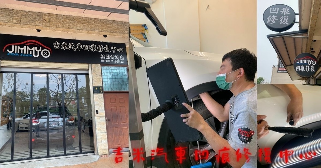 【汽車板金凹痕修復】吉米汽車凹痕修復中心(桃園青埔店)，車體鈑金凹痕處理／PDR微鈑金，價格效率堪稱完美！