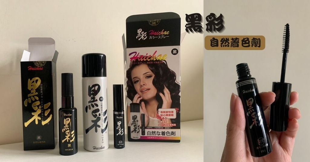 【暫時性染髮推薦】黑彩噴髮劑＆毛髮著色劑皆無PPD成分，快速又方便的白髮救星！