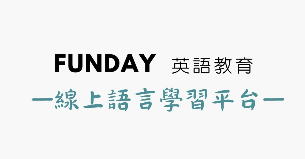 【英文線上教學平台】FUNDAY英文學習線上免費，Funday Asia評價實測學英文心得，隨時提升英文能力、英文進修的好幫手！