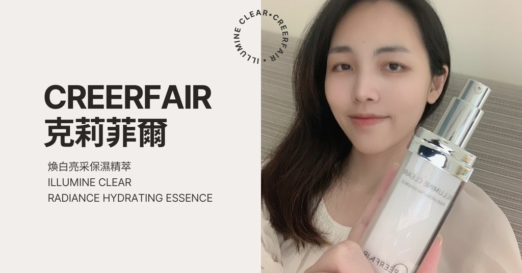 【CREERFAIR 克莉菲爾】煥白亮采保濕精萃：清爽保濕、