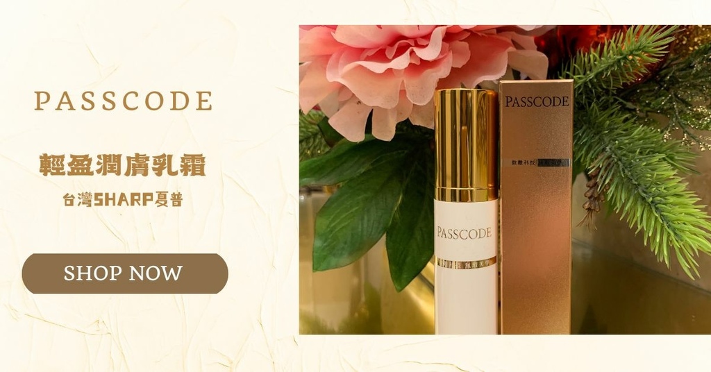 【台灣SHARP夏普】柏絲珂PASSCODE輕盈潤膚乳霜，專